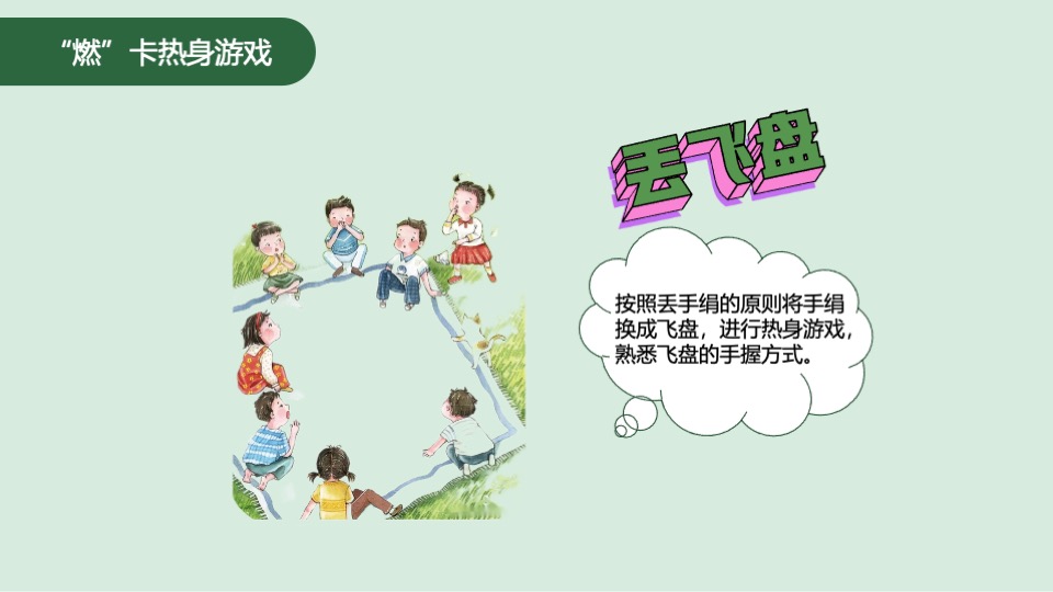 企业团建拓展踏青飞盘（燃情时刻·你我与共主题）活动策划方案