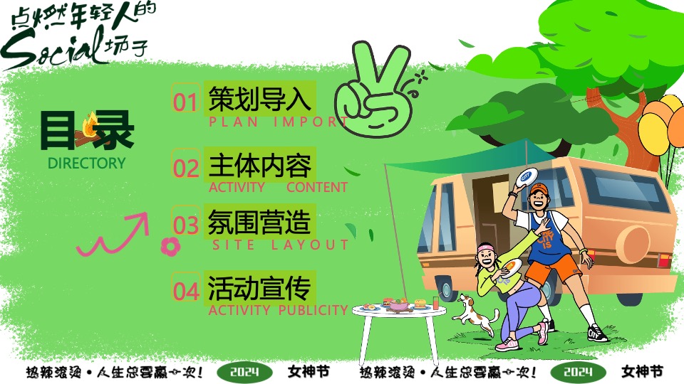 企业春日热辣露营团建派对（激情春日·热辣女神主题）活动策划方案