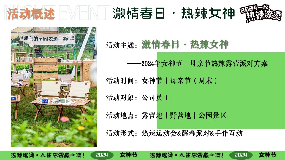 企业春日热辣露营团建派对（激情春日·热辣女神主题）活动策划方案