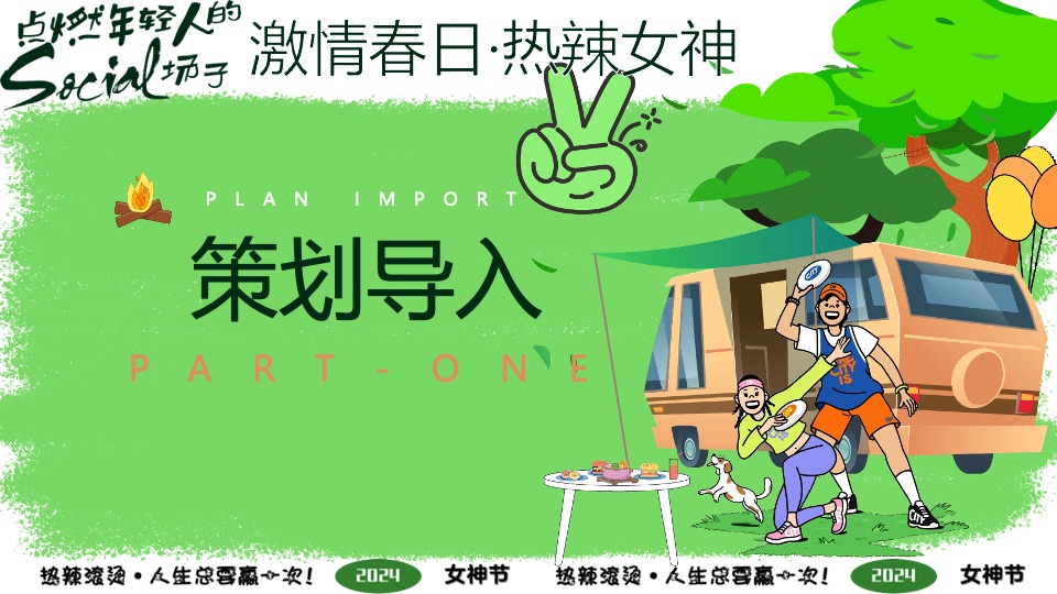 企业春日热辣露营团建派对（激情春日·热辣女神主题）活动策划方案