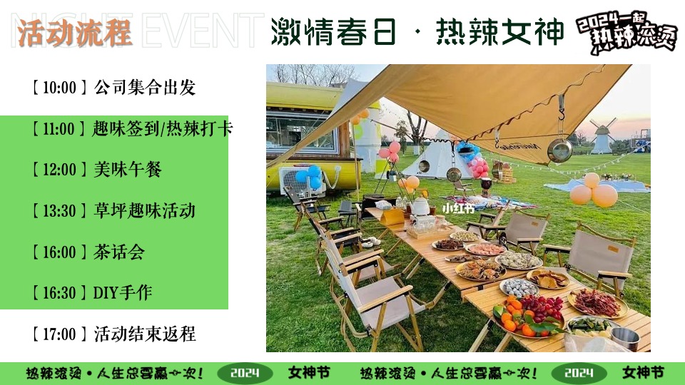 企业春日热辣露营团建派对（激情春日·热辣女神主题）活动策划方案