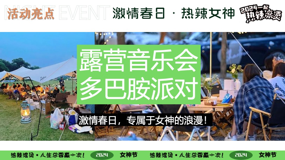 企业春日热辣露营团建派对（激情春日·热辣女神主题）活动策划方案