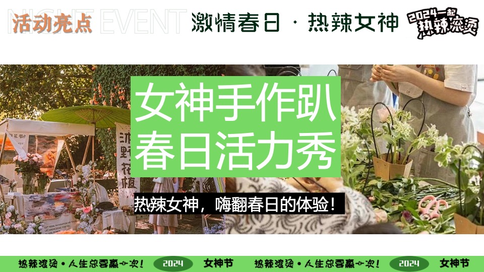 企业春日热辣露营团建派对（激情春日·热辣女神主题）活动策划方案