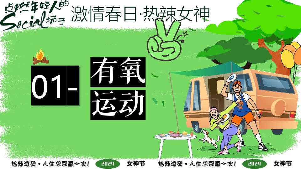 企业春日热辣露营团建派对（激情春日·热辣女神主题）活动策划方案