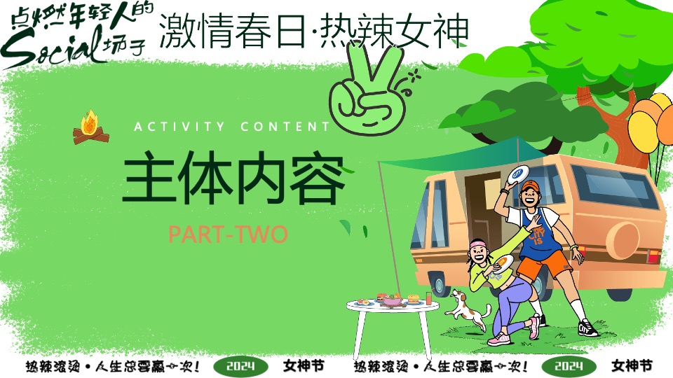 企业春日热辣露营团建派对（激情春日·热辣女神主题）活动策划方案