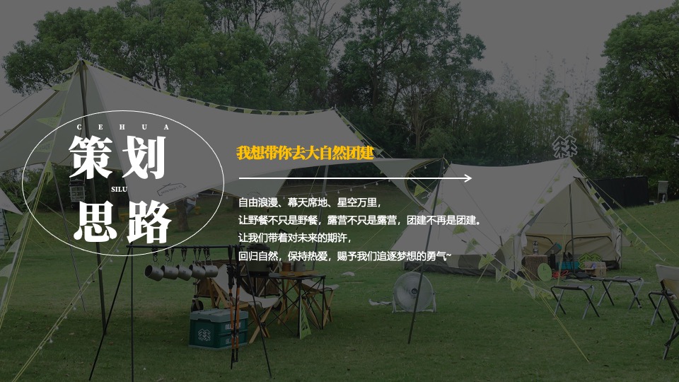 企业公司春季团建（等一个自然而然的春天主题）活动策划方案