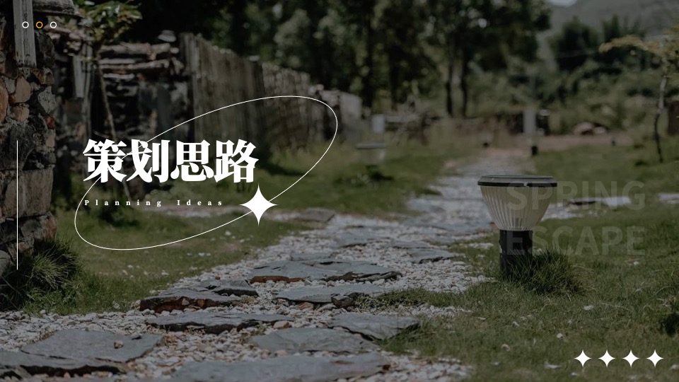 企业公司春季团建（等一个自然而然的春天主题）活动策划方案