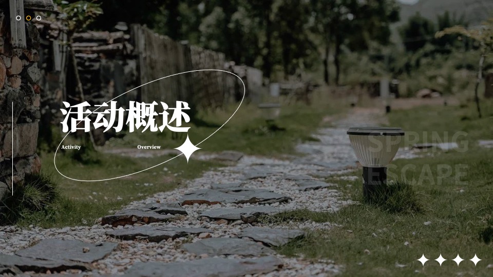 企业公司春季团建（等一个自然而然的春天主题）活动策划方案