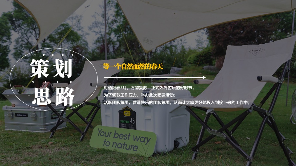 企业公司春季团建（等一个自然而然的春天主题）活动策划方案