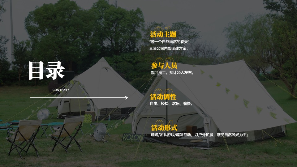 企业公司春季团建（等一个自然而然的春天主题）活动策划方案