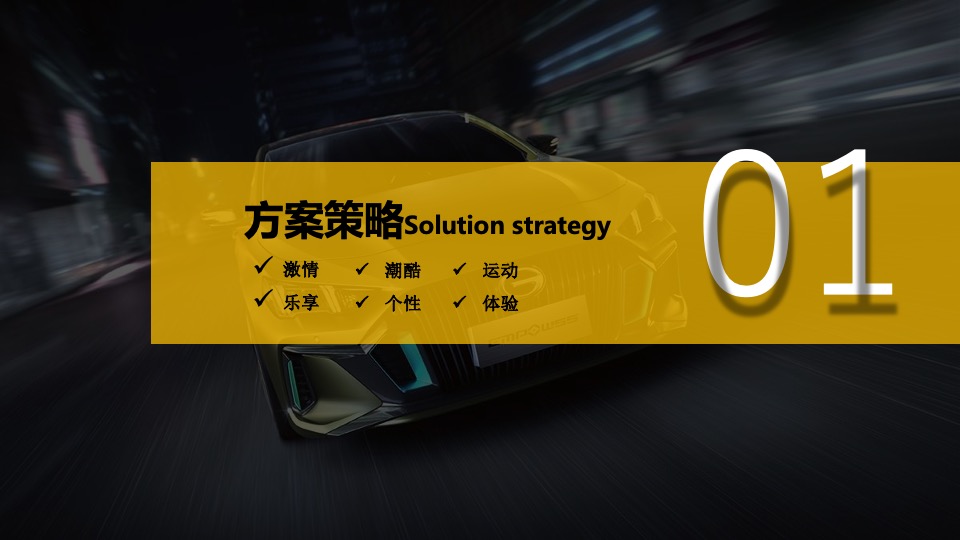 广汽传祺EMPOW55 影豹上市发布会（义乌站）意向策划方案