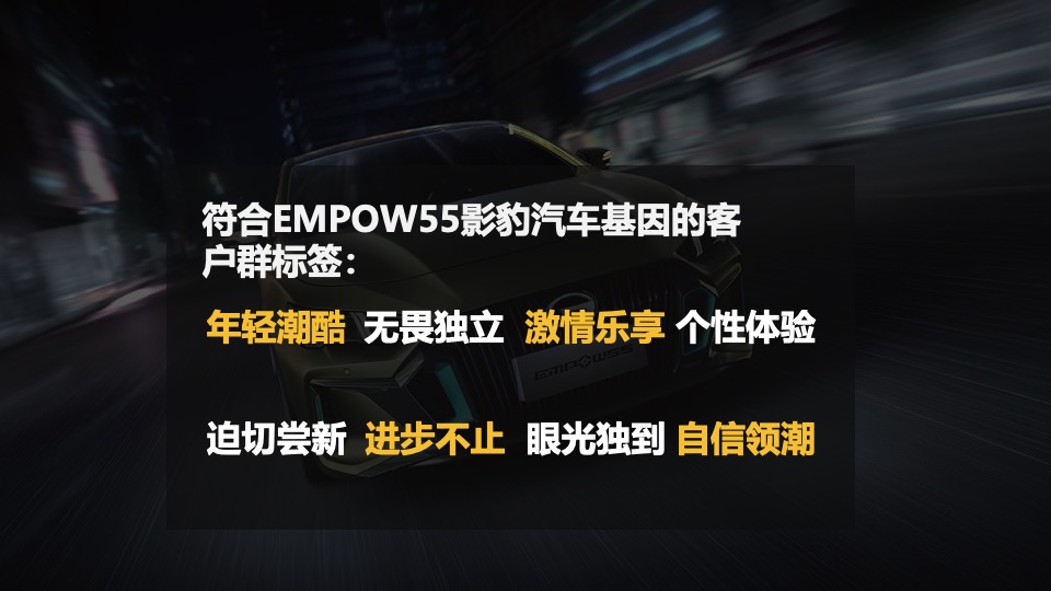 广汽传祺EMPOW55 影豹上市发布会（义乌站）意向策划方案