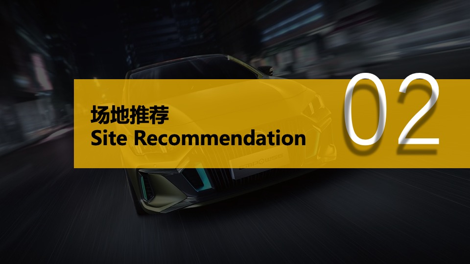 广汽传祺EMPOW55 影豹上市发布会（义乌站）意向策划方案