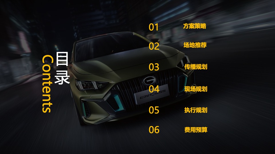 广汽传祺EMPOW55 影豹上市发布会（义乌站）意向策划方案