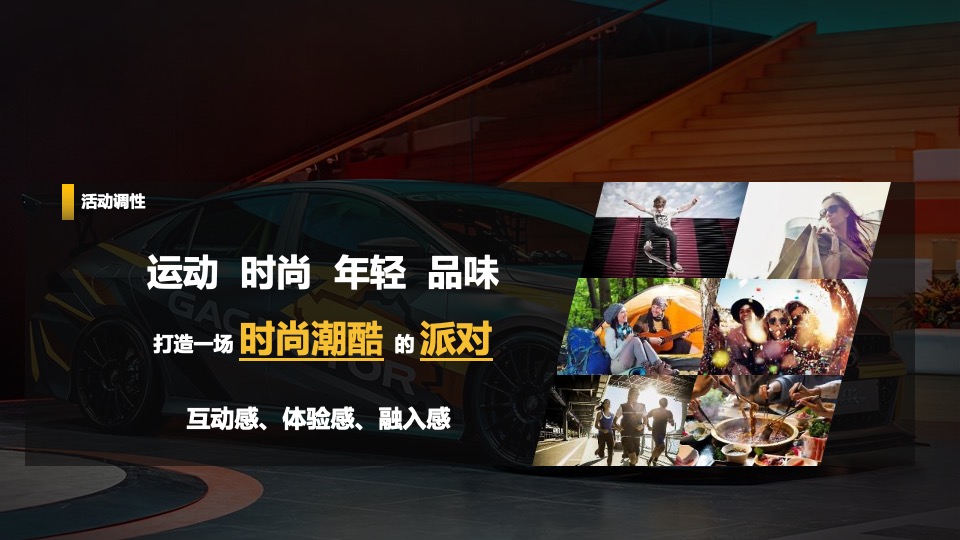 广汽传祺EMPOW55 影豹上市发布会（义乌站）意向策划方案