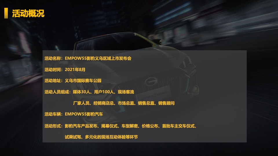 广汽传祺EMPOW55 影豹上市发布会（义乌站）意向策划方案