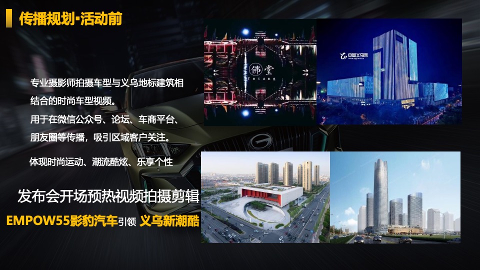 广汽传祺EMPOW55 影豹上市发布会（义乌站）意向策划方案