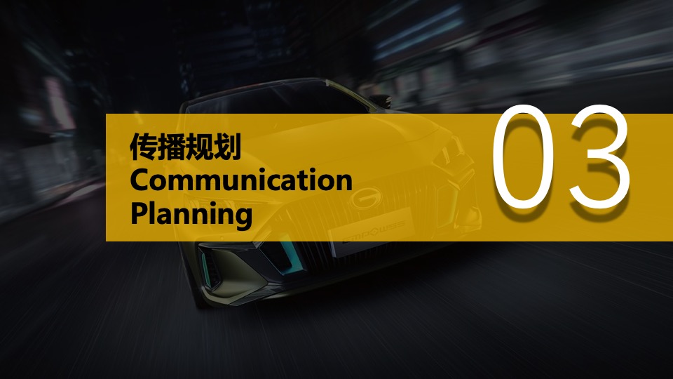 广汽传祺EMPOW55 影豹上市发布会（义乌站）意向策划方案