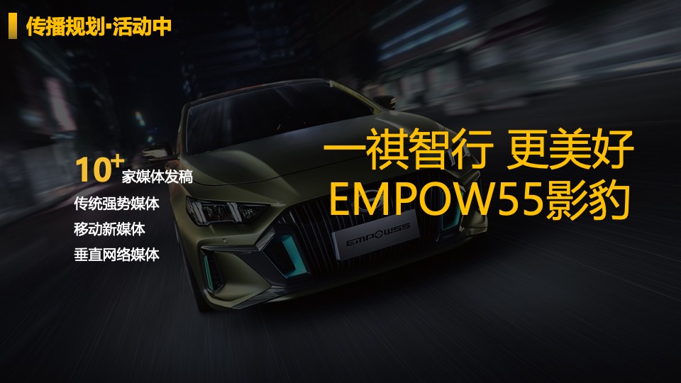 广汽传祺EMPOW55 影豹上市发布会（义乌站）意向策划方案