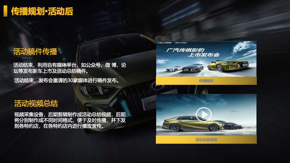 广汽传祺EMPOW55 影豹上市发布会（义乌站）意向策划方案