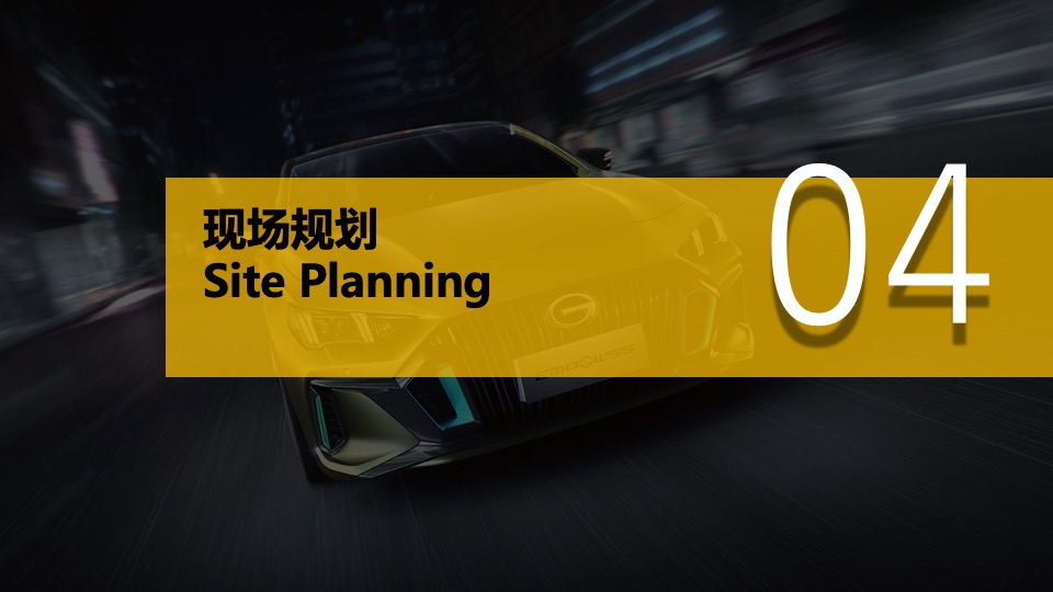 广汽传祺EMPOW55 影豹上市发布会（义乌站）意向策划方案