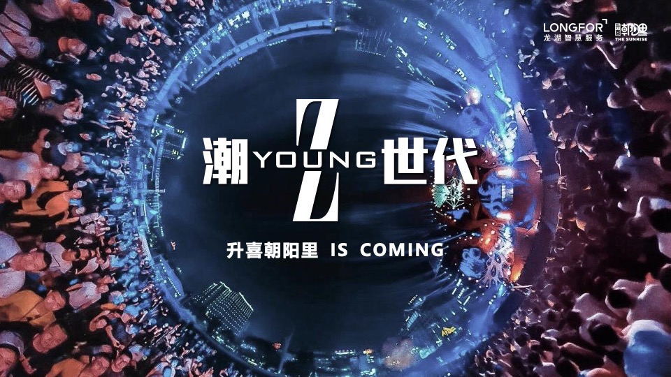 升喜朝阳里招商发布会“潮Young‘Z’世代”活动策划方案