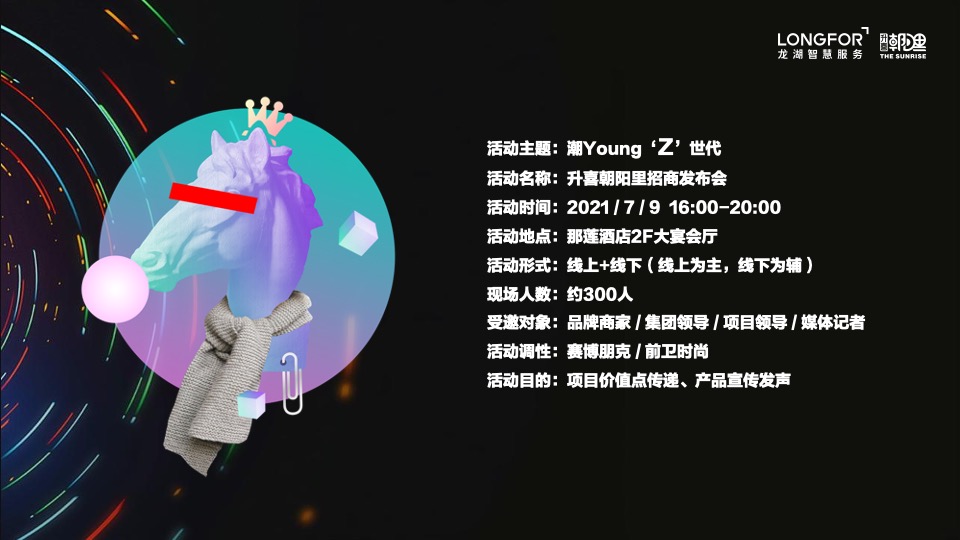 升喜朝阳里招商发布会“潮Young‘Z’世代”活动策划方案