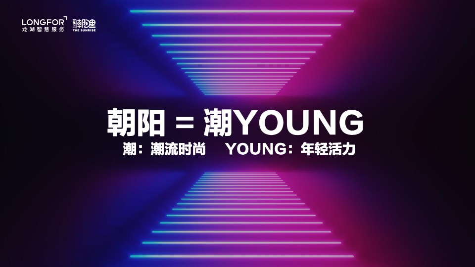 升喜朝阳里招商发布会“潮Young‘Z’世代”活动策划方案