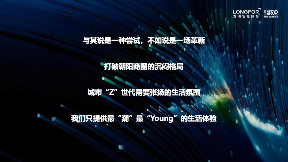 升喜朝阳里招商发布会“潮Young‘Z’世代”活动策划方案