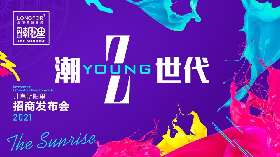 升喜朝阳里招商发布会“潮Young‘Z’世代”活动策划方案