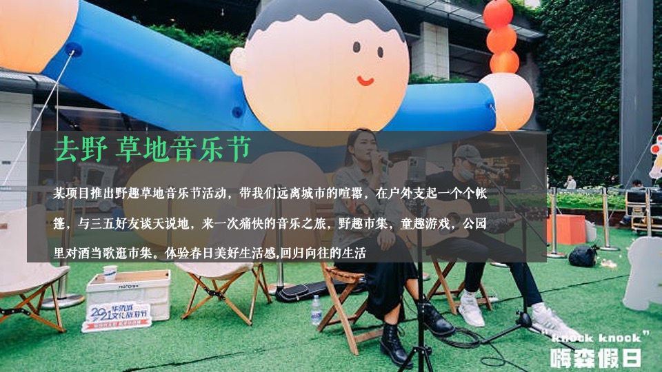 地产项目春日露营草地音乐节（去野计划主题）活动策划方案