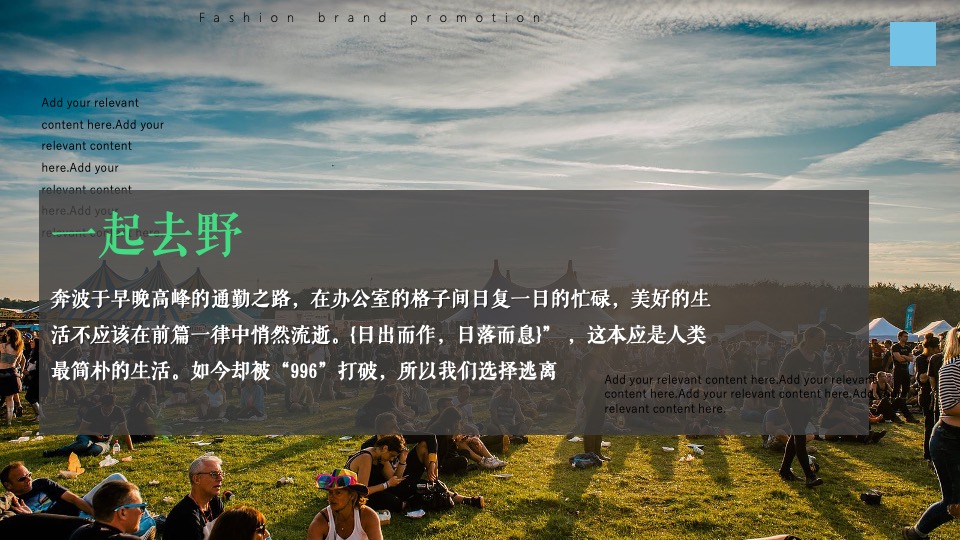 地产项目春日露营草地音乐节（去野计划主题）活动策划方案