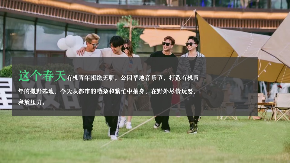地产项目春日露营草地音乐节（去野计划主题）活动策划方案