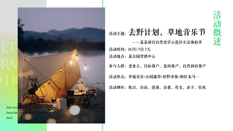 地产项目春日露营草地音乐节（去野计划主题）活动策划方案