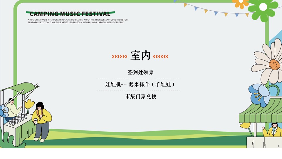 地产项目春日露营草地音乐节（去野计划主题）活动策划方案