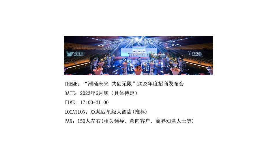 商业广场招商发布会（ 潮涌未来·共创无限主题）活动策划方案