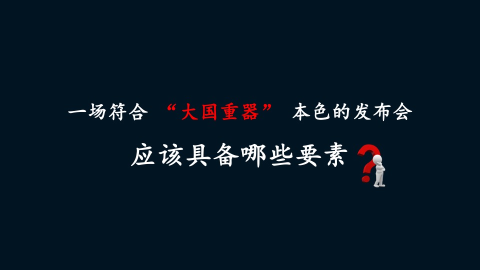 西南营销中心全新一代唐上市发布会策划实施方案