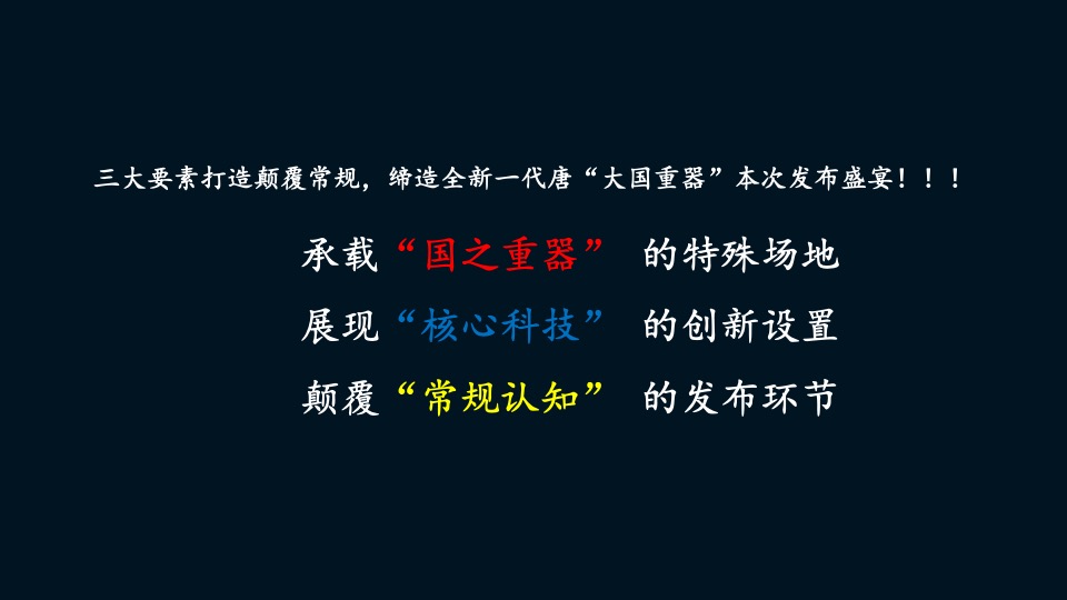 西南营销中心全新一代唐上市发布会策划实施方案