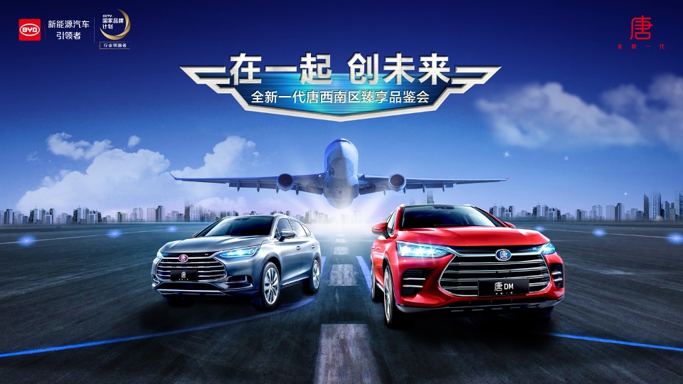 西南营销中心全新一代唐上市发布会策划实施方案