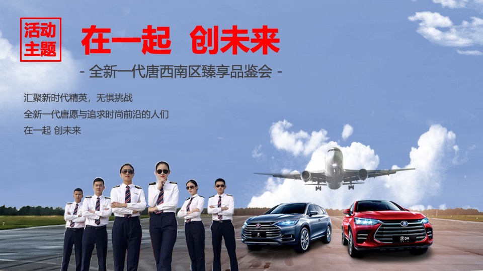 西南营销中心全新一代唐上市发布会策划实施方案