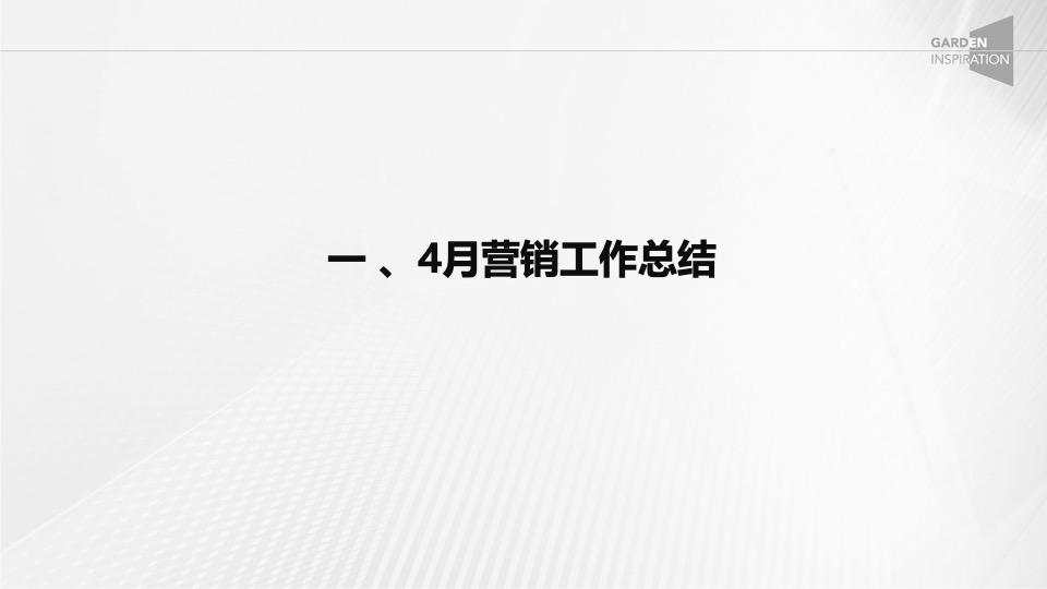 西投横创中心4月总结暨5月营销策划案