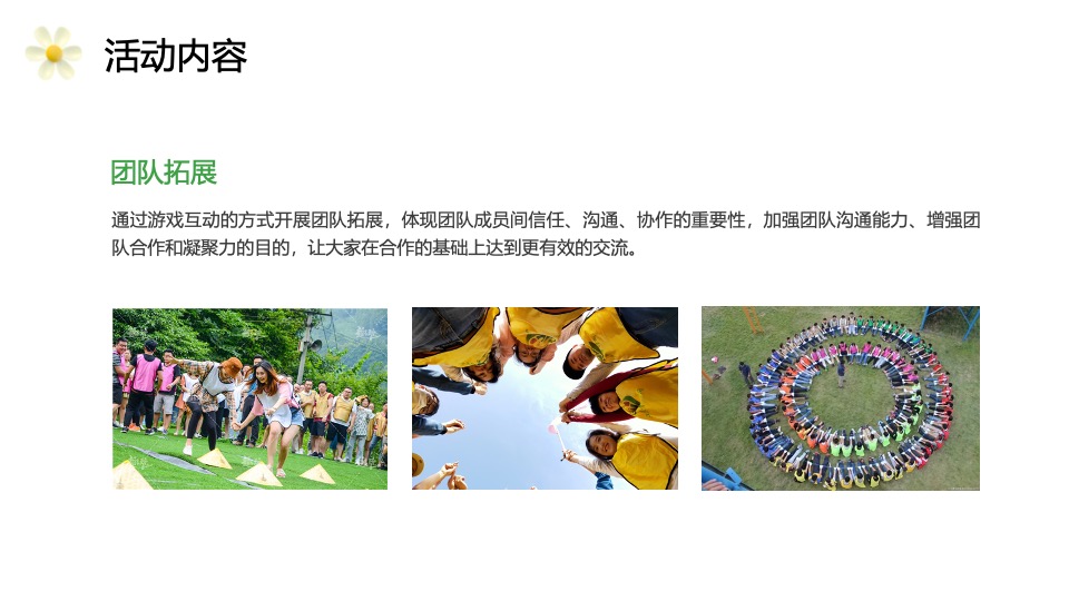 企业公司春季出游团建拓展活动策划方案