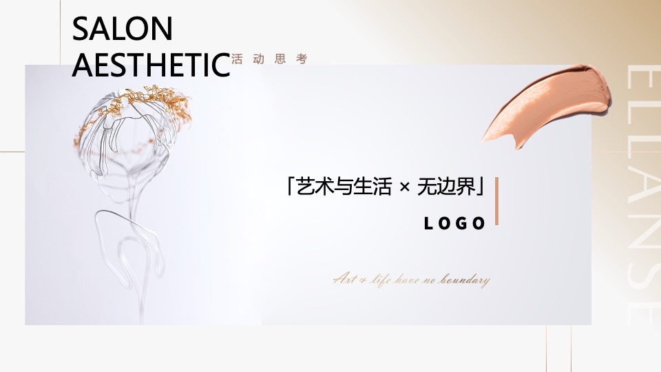 医美圈层会员美学沙龙品鉴会（臻至自然·定格高光主题）活动策划方案