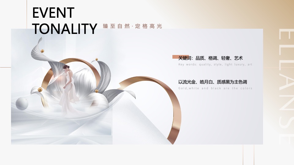 医美圈层会员美学沙龙品鉴会（臻至自然·定格高光主题）活动策划方案