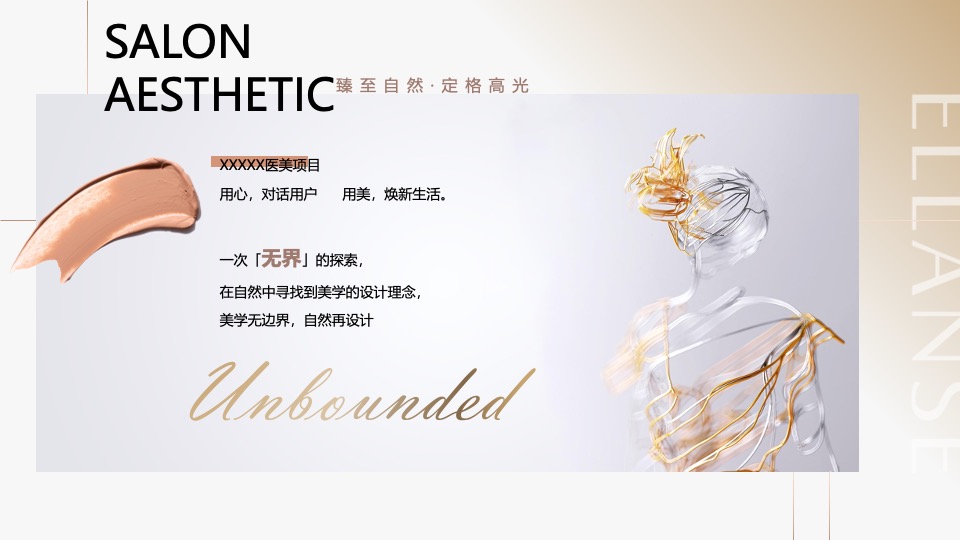 医美圈层会员美学沙龙品鉴会（臻至自然·定格高光主题）活动策划方案