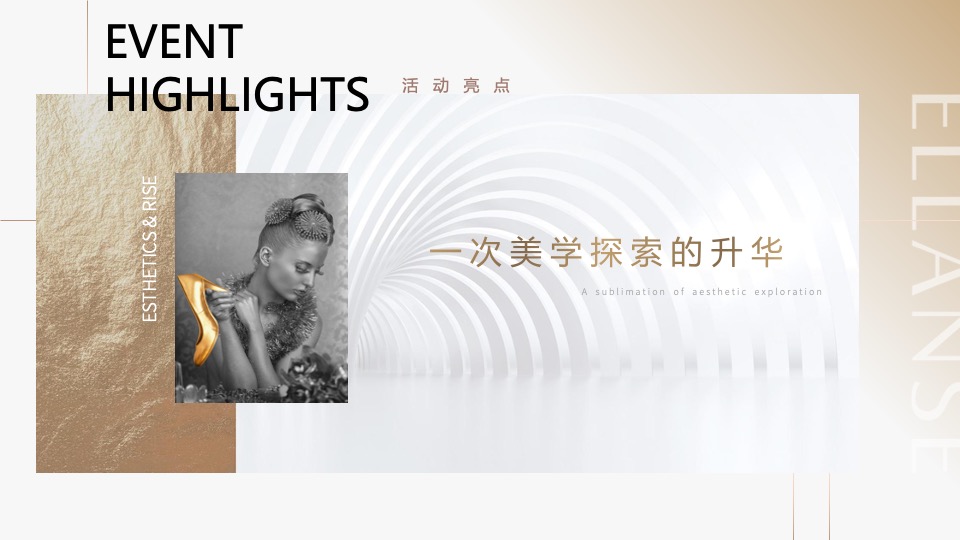 医美圈层会员美学沙龙品鉴会（臻至自然·定格高光主题）活动策划方案