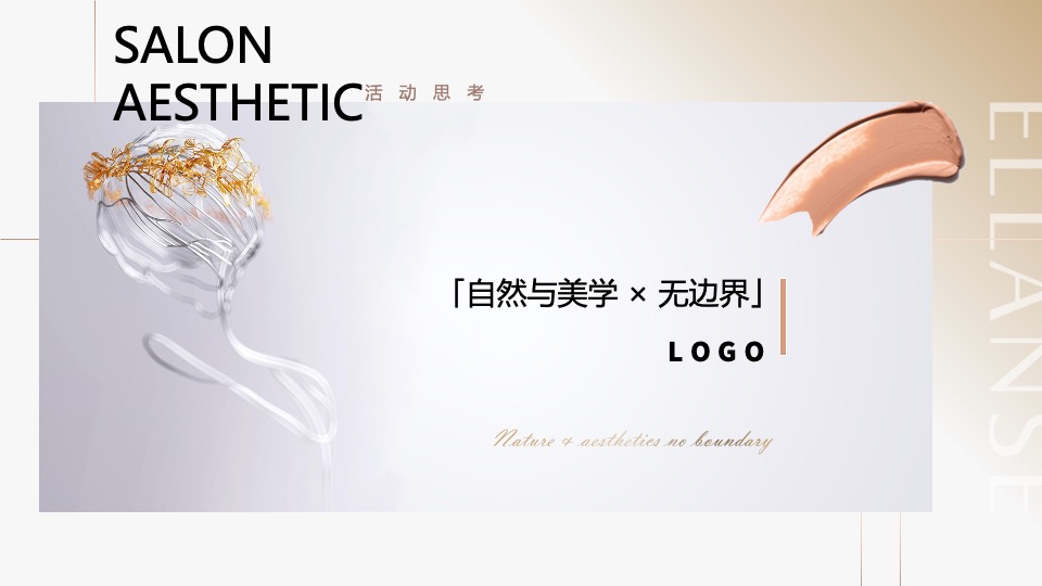 医美圈层会员美学沙龙品鉴会（臻至自然·定格高光主题）活动策划方案