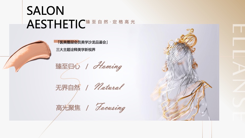 医美圈层会员美学沙龙品鉴会（臻至自然·定格高光主题）活动策划方案