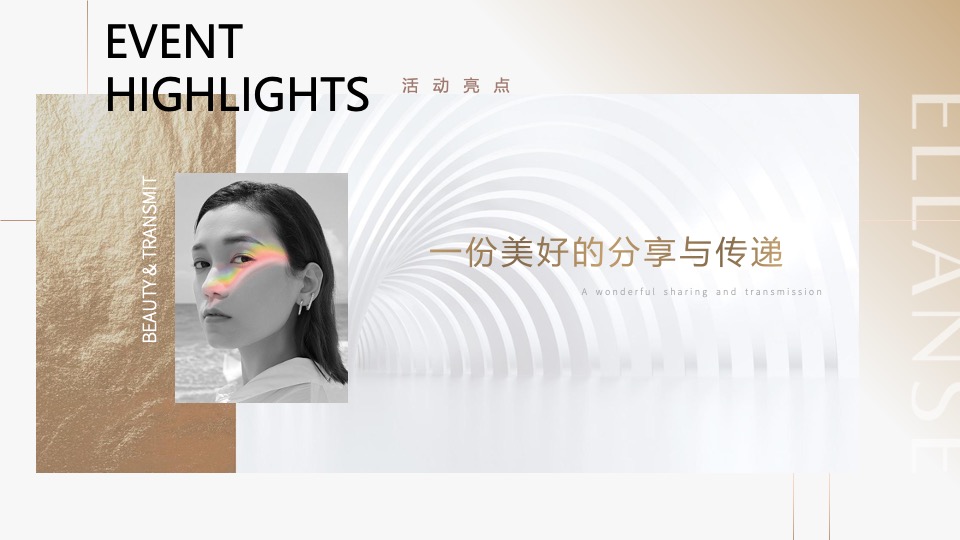 医美圈层会员美学沙龙品鉴会（臻至自然·定格高光主题）活动策划方案