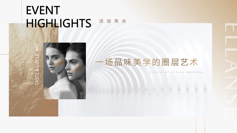 医美圈层会员美学沙龙品鉴会（臻至自然·定格高光主题）活动策划方案